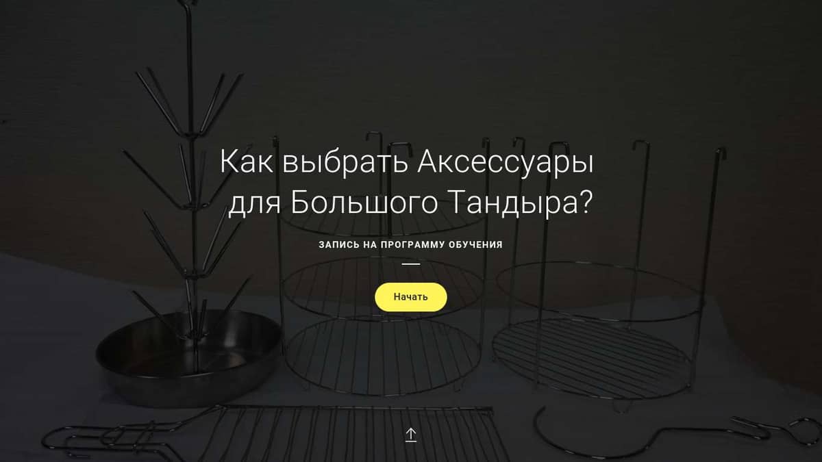 Решетка Тандыра